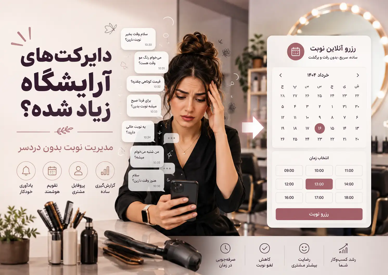 دایرکتهای آرایشگاه زیاد شده؟ چطور نوبتها را بدون دردسر مدیریت کنیم